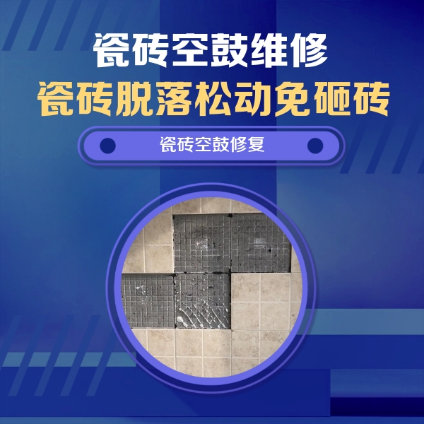 翼城瓷砖空鼓维修公司分享卫生间墙面瓷砖空鼓面积较大时，如何进行注浆修补？