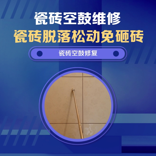 翼城瓷砖空鼓维修公司分享如何判断瓷砖空鼓的面积？