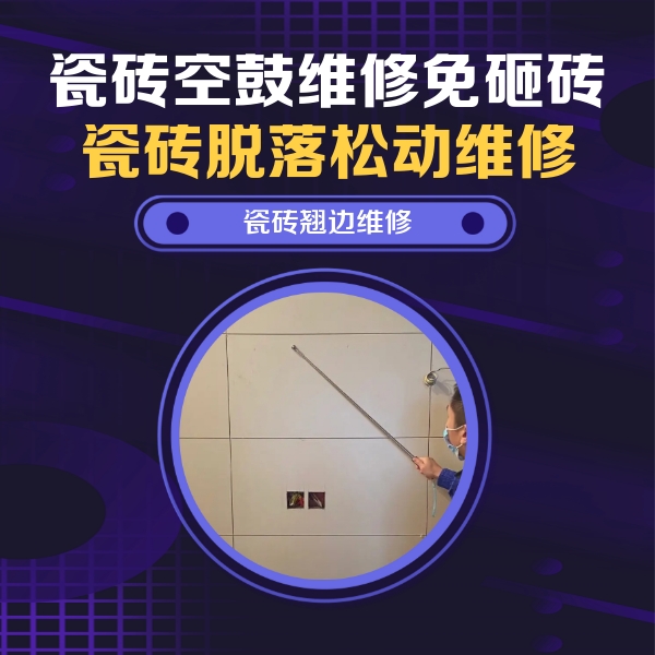翼城瓷砖空鼓维修公司分享瓷砖空鼓面积较大时，除了注浆修补还有哪些维修方法？