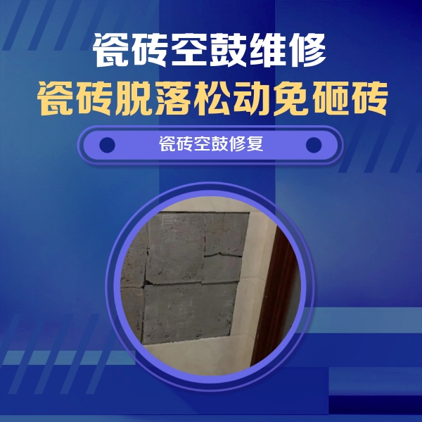 翼城瓷砖空鼓维修公司分享砖缝注浆修补空鼓的注意事项有哪些？