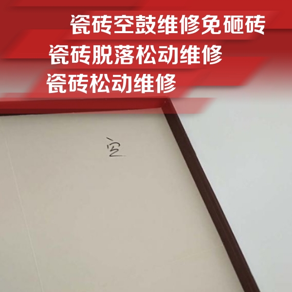 翼城瓷砖空鼓维修公司分享卫生间墙面瓷砖空鼓