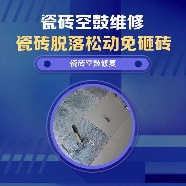 翼城瓷砖空鼓维修公司分享瓷砖松动维修的方法