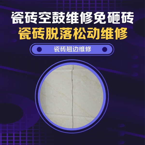 翼城瓷砖空鼓维修公司分享砖缝注浆修补空鼓的具体操作步骤是什么