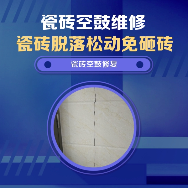 翼城瓷砖空鼓维修公司分享瓷砖空鼓面积较大时，除了注浆修补还有哪些维修方法？